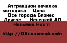 Аттракцион качалка мотоцикл  › Цена ­ 56 900 - Все города Бизнес » Другое   . Ненецкий АО,Нельмин Нос п.